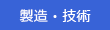 製造・技術